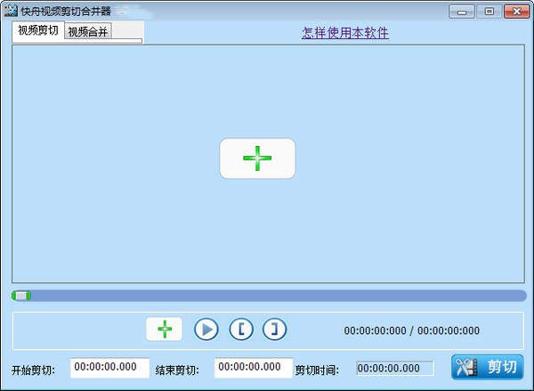 快舟视频剪切合并器