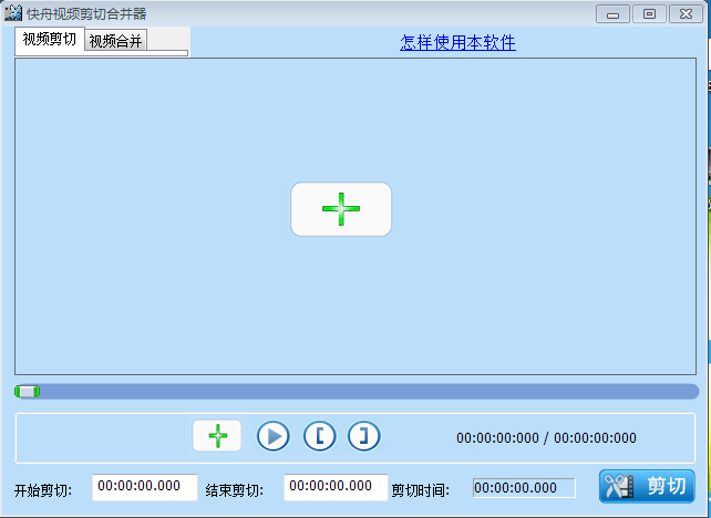 快舟视频剪切合并器