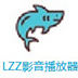 LZZ影音播放器 V4.3.1 官方版