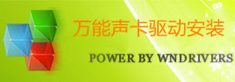 万能声卡驱动