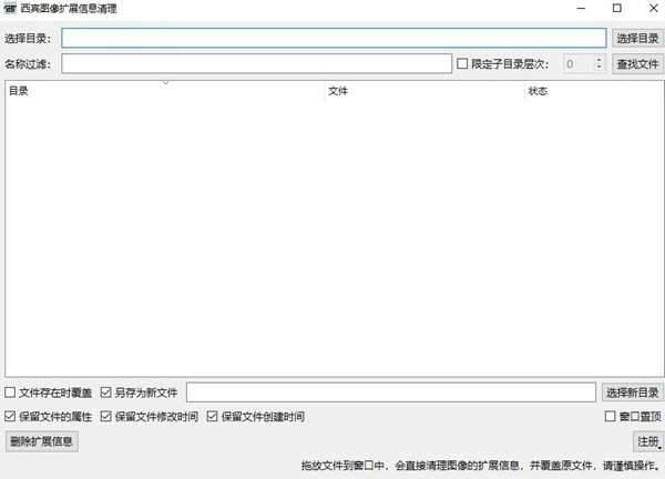 西宾图像扩展信息清理工具