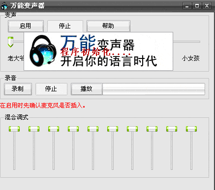 万能变声器