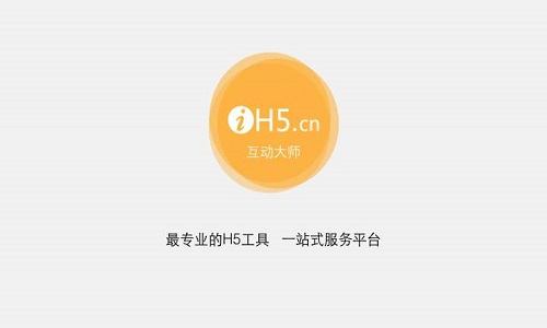 IH5互动大师