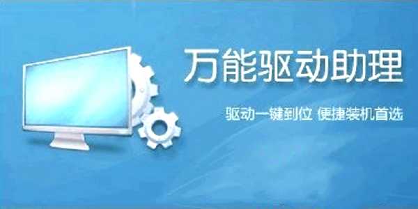 万能驱动助理
