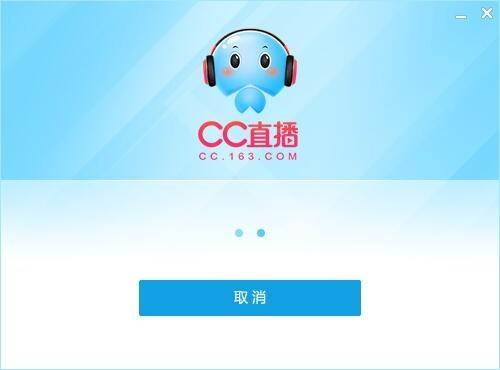 网易CC直播