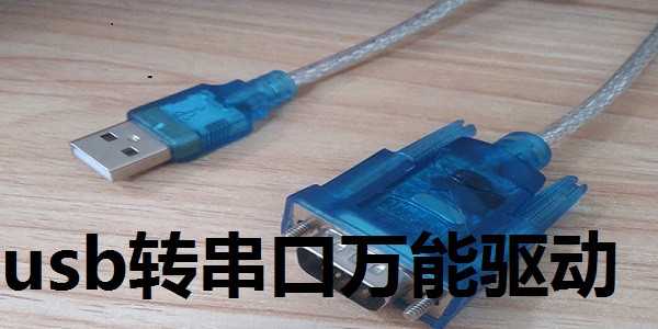 USB转串口万能驱动