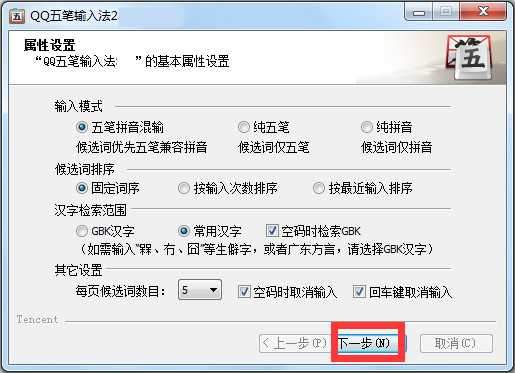 QQ五笔输入法
