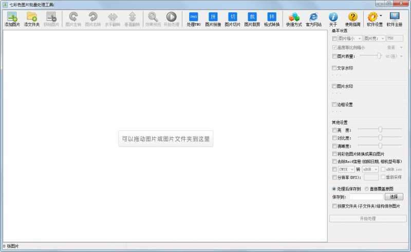 七彩色图片批量处理工具