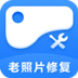 经典老照片修复 V9.0.1 电脑版