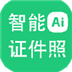 神奇智能证件照 V5.0.1 官方版