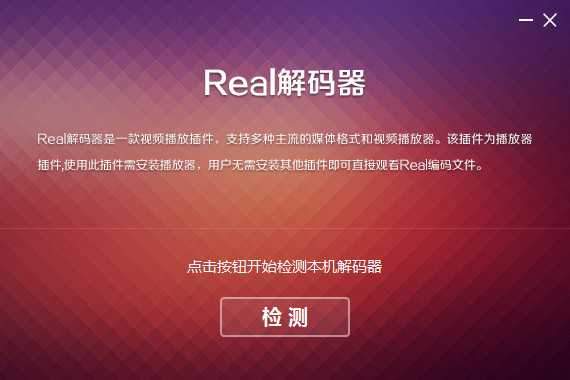 real解码器 
