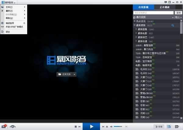 暴风影音播放器