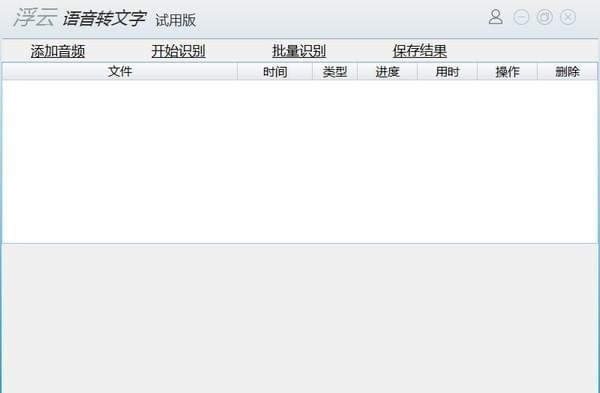 浮云语音转文字软件