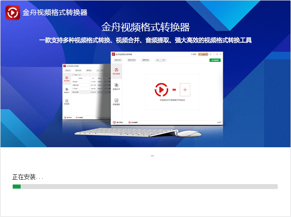 金舟视频格式转换器
