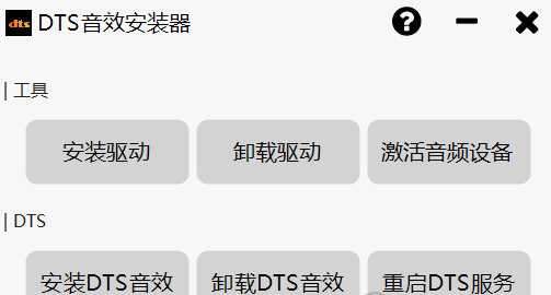 DTS音效安装器