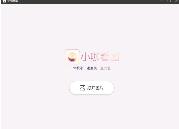 小咖看图软件