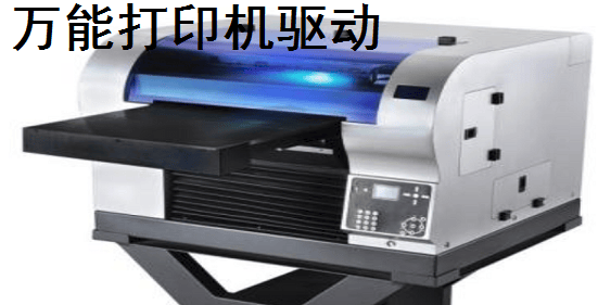 万能打印机驱动