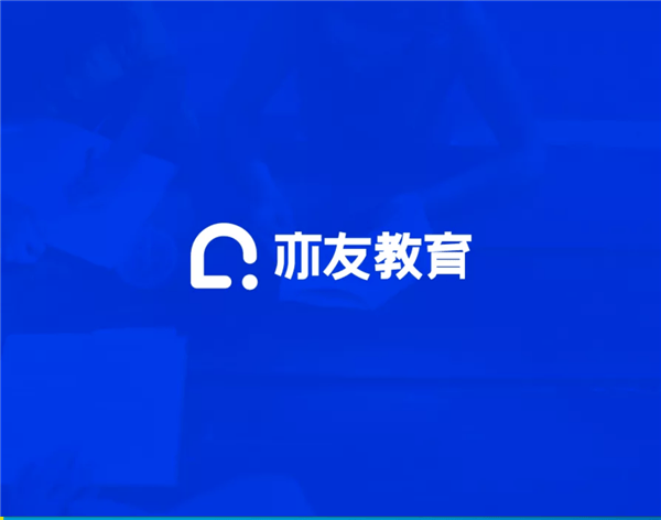亦友教育客户端 