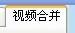 视频剪切合并器