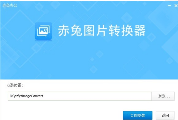 赤兔图片转换器