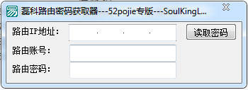 磊科路由密码获取器