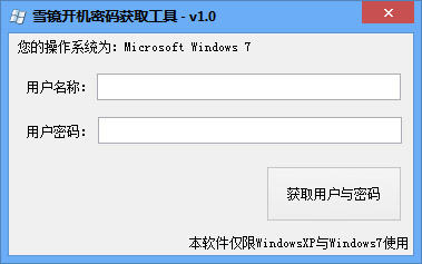 雪镜开机密码获取工具