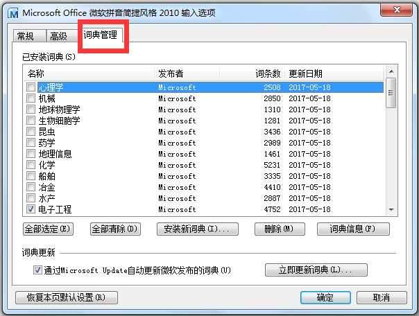 微软拼音输入法2010