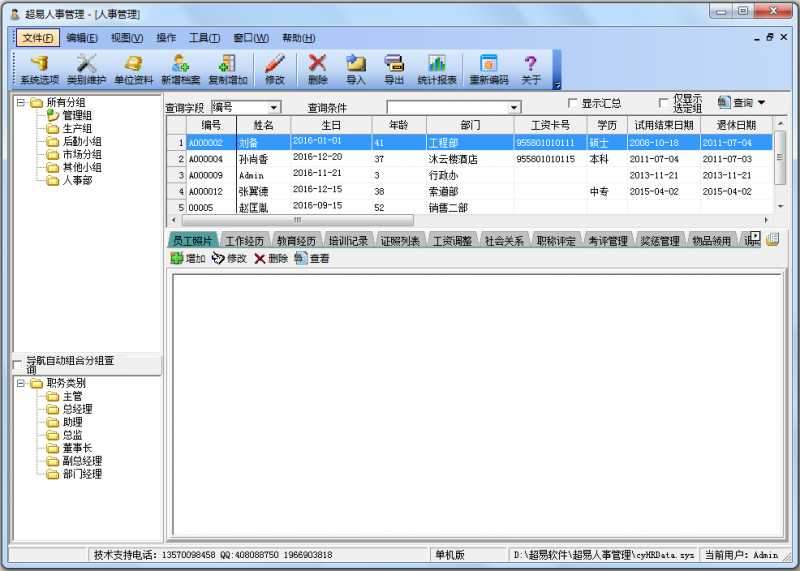 超易人事管理软件