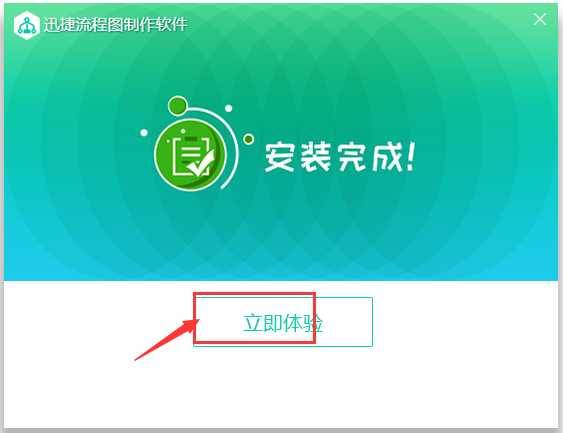迅捷流程图制作软件