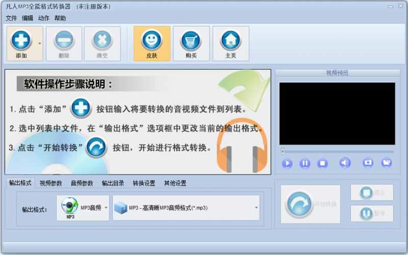 凡人MP3全能格式转换器