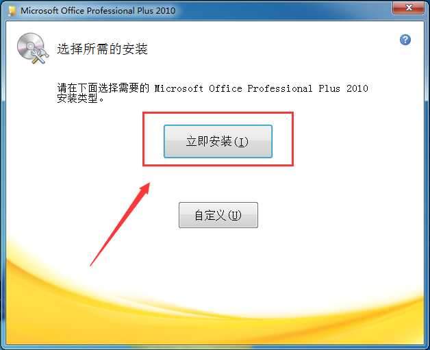 Office2010破解版