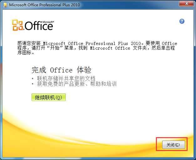 Office2010破解版