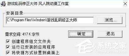 游戏乱码修正大师