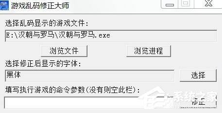 游戏乱码修正大师