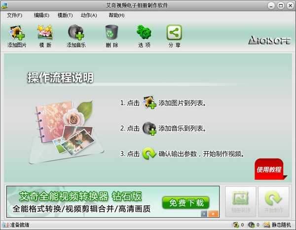 艾奇视频电子相册制作软件