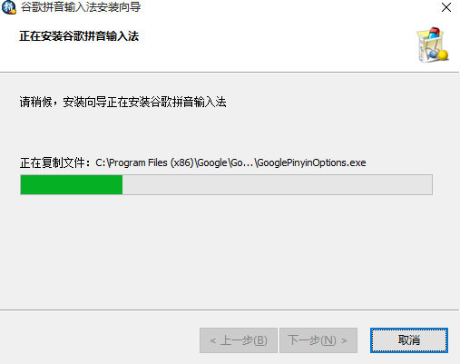 谷歌拼音输入法