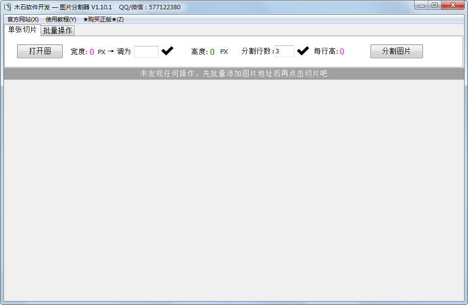 木石图片分割器