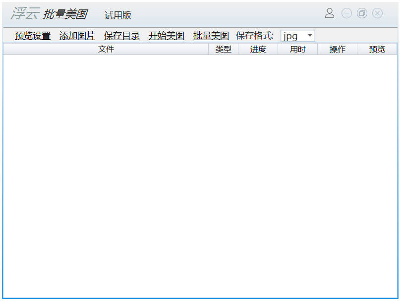浮云批量美图工具