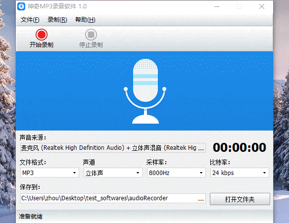 神奇MP3录音软件