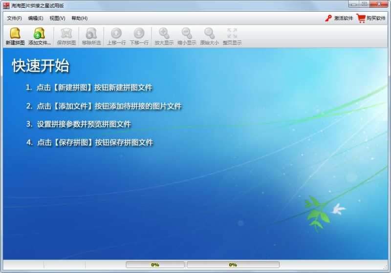 淘淘图片拼接之星