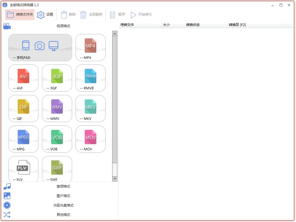 全能格式转换器