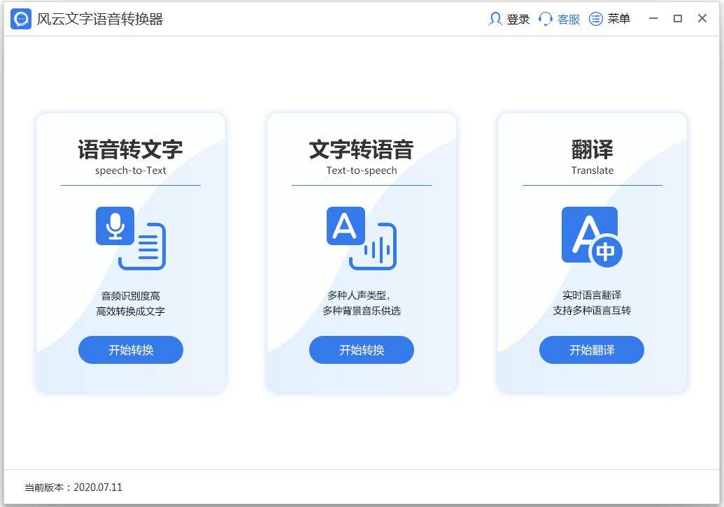 风云语音转换器