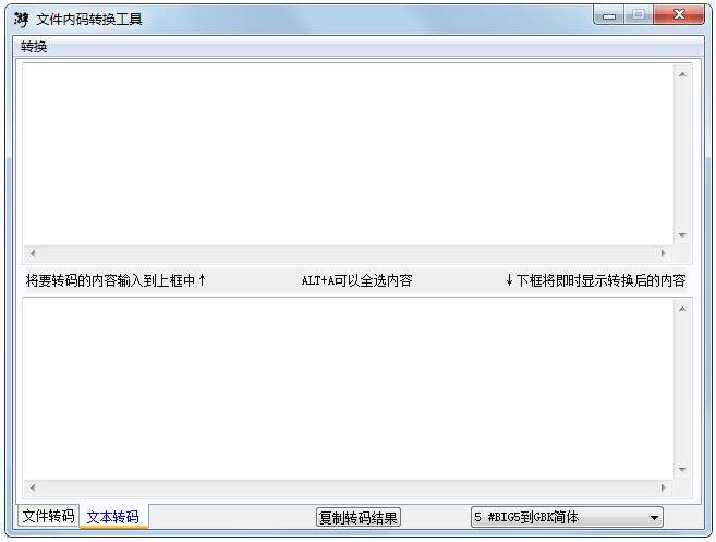 文件内码转换工具