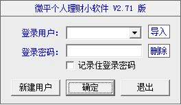 微平个人理财小软件