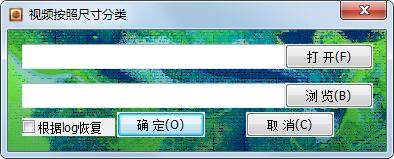 视频按照尺寸分类小工具