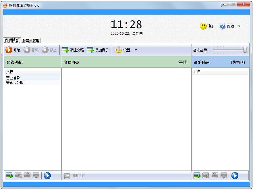 促销喊话全能王