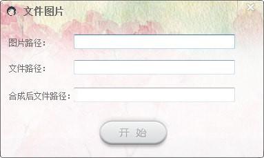 文件图片生成器