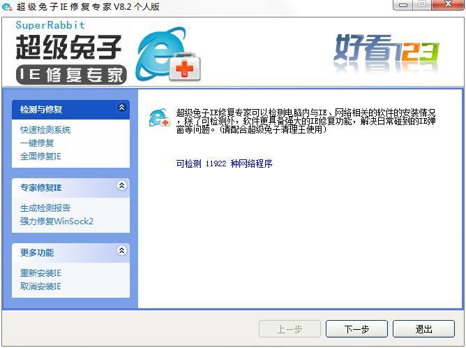 超级兔子ie修复专家