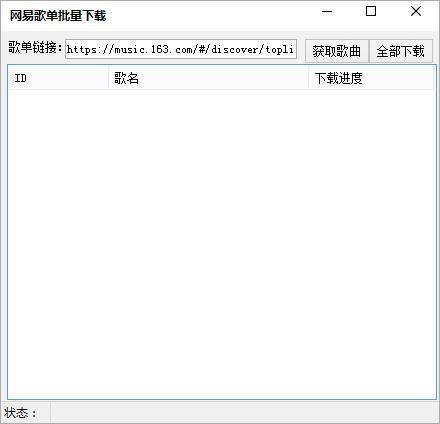 网易歌单批量下载工具