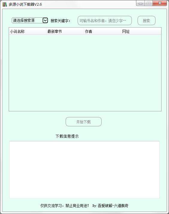 多源小说下载器